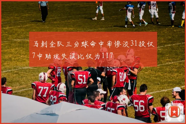 马刺全队三分球命中率惨淡31投仅7中助攻失误比仅为117