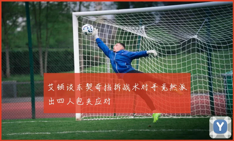 艾顿谈东契奇挡拆战术对手竟然派出四人包夹应对