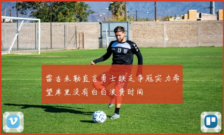 雷吉米勒直言勇士缺乏争冠实力希望库里没有白白浪费时间