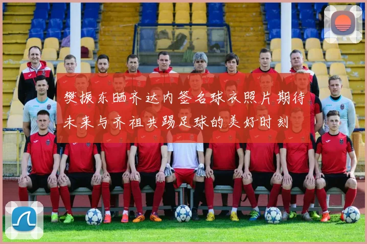 樊振东晒齐达内签名球衣照片期待未来与齐祖共踢足球的美好时刻