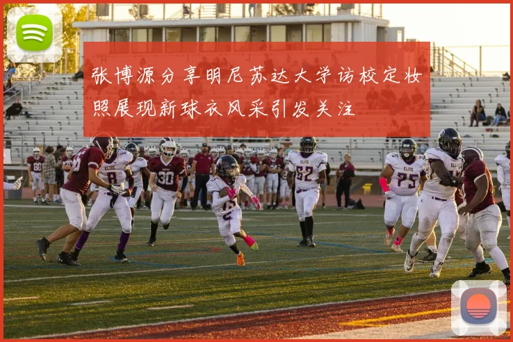 张博源分享明尼苏达大学访校定妆照展现新球衣风采引发关注