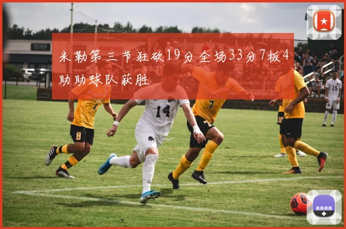 米勒第三节狂砍19分全场33分7板4助助球队获胜
