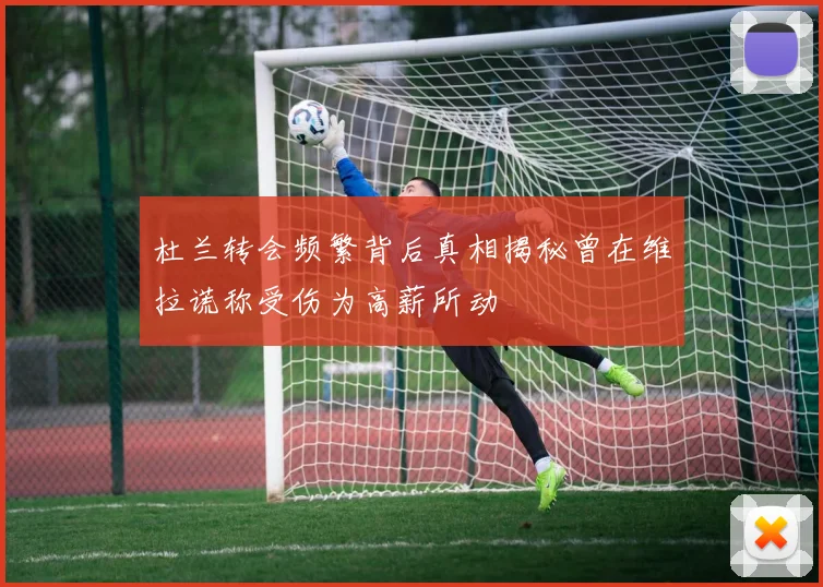 杜兰转会频繁背后真相揭秘曾在维拉谎称受伤为高薪所动