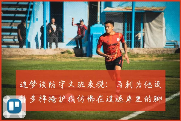 追梦谈防守文班表现：马刺为他设计多样掩护我仿佛在追逐库里的脚步