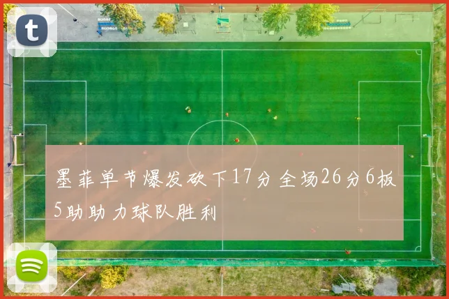 墨菲单节爆发砍下17分全场26分6板5助助力球队胜利