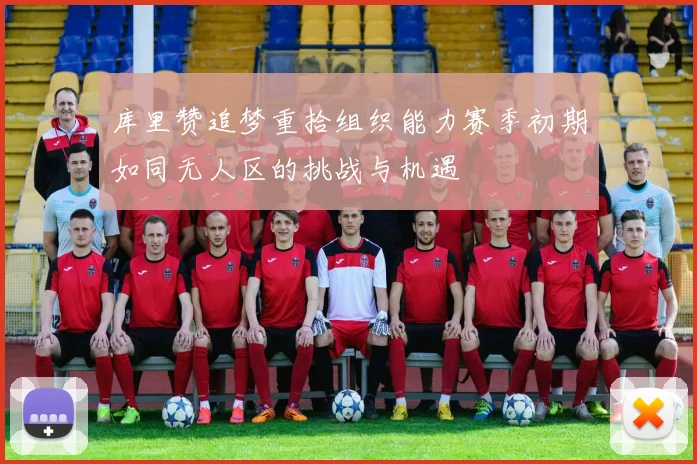 库里赞追梦重拾组织能力赛季初期如同无人区的挑战与机遇