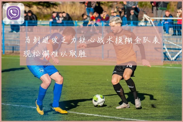 马刺进攻乏力核心战术模糊全队表现松懈难以取胜