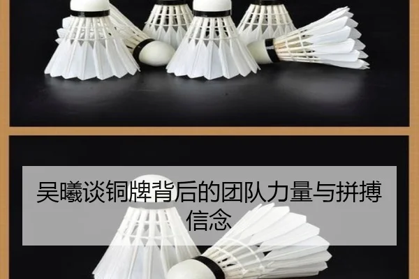 吴曦谈铜牌背后的团队力量与拼搏信念